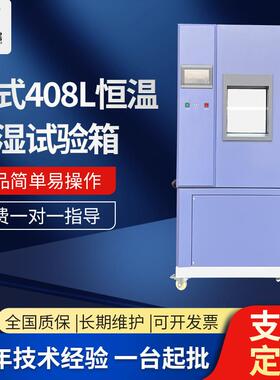 立式408L恒温恒湿试验箱智能老化恒温恒湿箱试验箱高低温试验箱