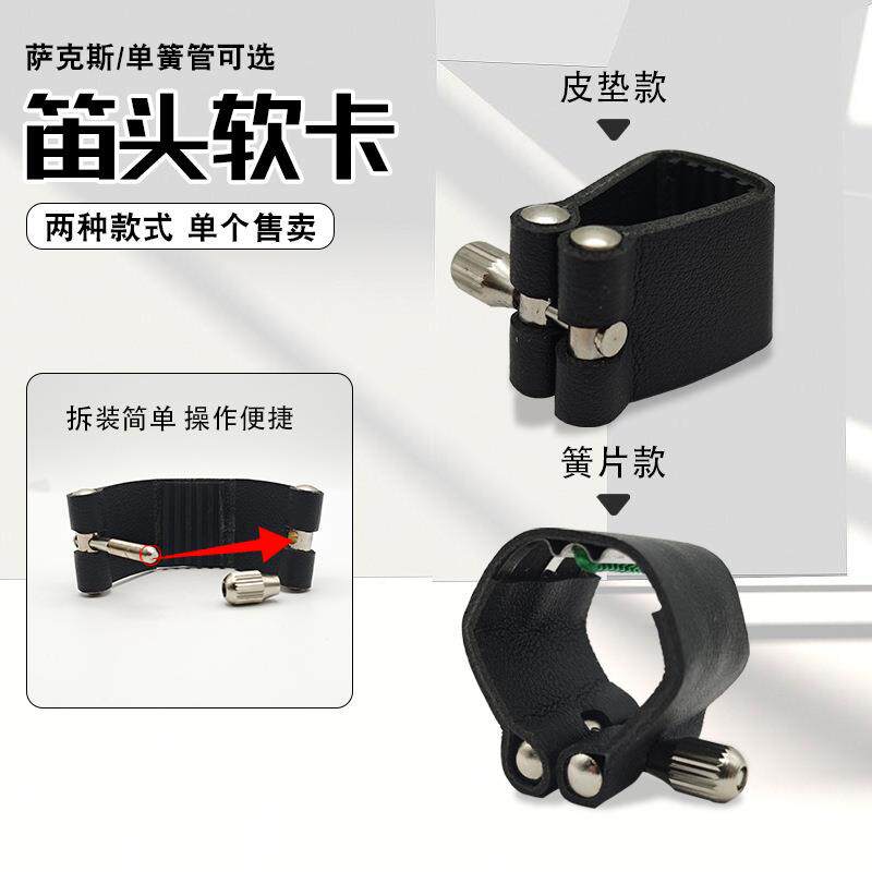 中音高音次中音萨克斯单簧管笛头卡子皮革软卡固定夹管乐器配件