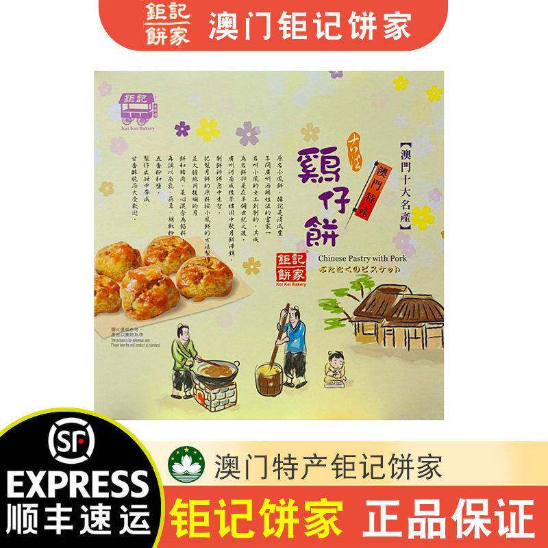 【顺丰+防摔纸箱】澳门特产零食钜记饼家手信手工鸡仔饼260g零食