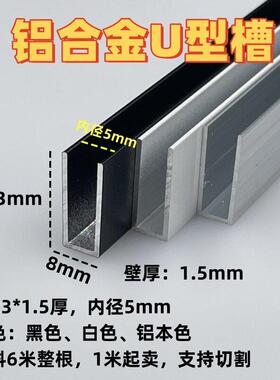 铝合金U型槽底8高23内径5mm玻璃板材包边卡槽收口装饰条u型条轨道