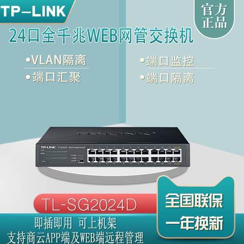 普联 TL-SG2024D 24口全千兆交换机Web网管桌面式端口汇聚