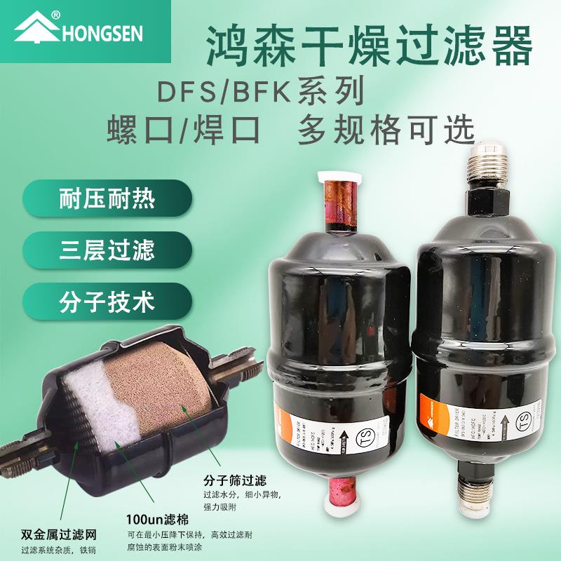 鸿森干 干燥过滤器BFK双向DFS单向螺口焊口中央空调制冷系统冷藏图片