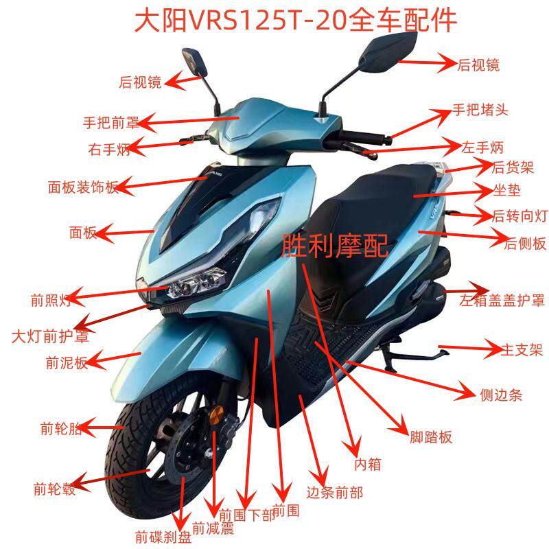 适用大阳摩托车配件大阳VRS125T-20前围面板侧板边条大灯全车外壳