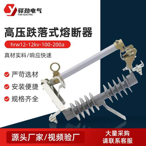 高压跌落式熔断器hrw12-12kv-100-200a户外高压柱上跌落式熔断器