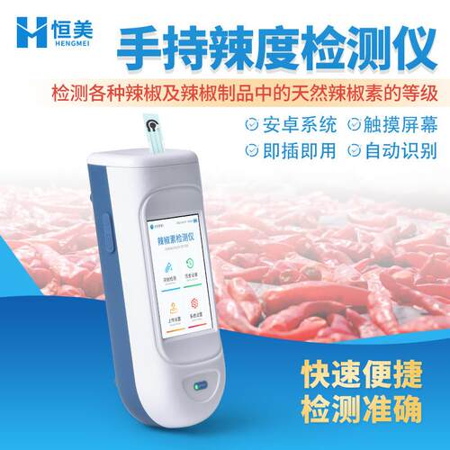 手持辣度检测仪便携式辣椒制品辣椒素含量检测辣度测量辣椒辣度计