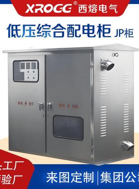 苏州西熔成套配电箱JP柜补偿计量多功能户外304不锈钢综合农网柜