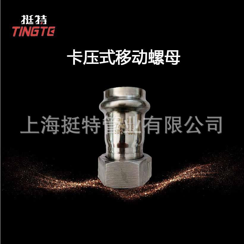 薄壁不锈钢水管30T0164 双卡移压活特接 动螺母上海挺 卡 压式管