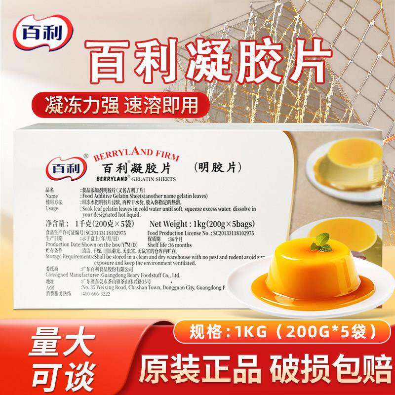 百利凝胶片吉利丁片1KG食用烘焙慕斯蛋糕果冻布丁明底片商用烘焙