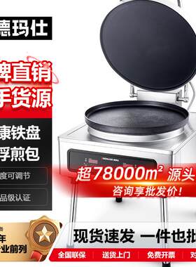 德玛仕商用电饼铛柜式大型双面加热大号全自动酱香饼生煎包煎饼机