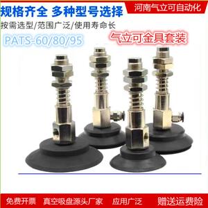 气立可型机械手真空吸盘 PATS-60/80/95-10/30金具吸盘气动配件