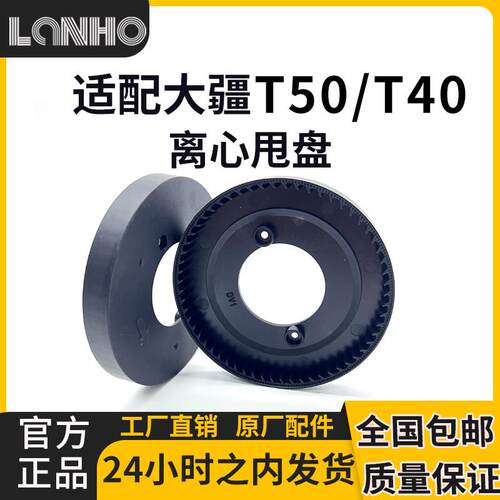 适用大疆T50/T40通用离心甩盘上盘/下盘农用植保无人机专用配件