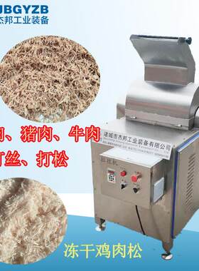 扇贝瑶柱元贝拉丝机鸡胸肉打丝机菌类肉丝打松机