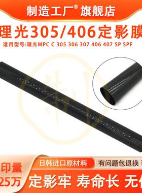 理光MPC C 305 306 307 406 407 SP SPF定影膜 加热膜 下辊压力棍