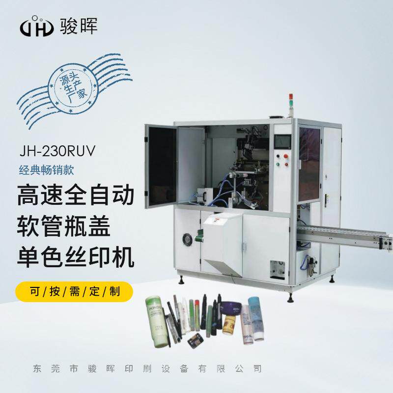 全自动丝印机眼线液管笔杆软管瓶盖高速自动单双色丝网印刷机