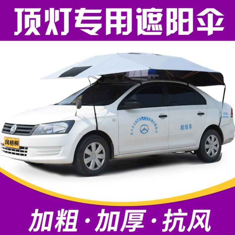 教练车遮阳伞汽车遮阳伞驾校专用车顶遮雨折叠罩棚篷挡太阳伞货源