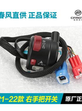 春风原厂配件250SR左右手把开关CF250-6A-6B喇叭点火客厅灯转向开