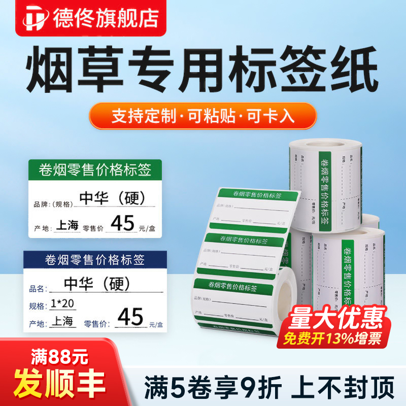 德佟P2/DP230S/DP30S烟草价格标签打印纸卷烟零售商品标价签货架