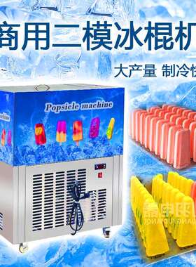 C创羽牌两模冰棍机双模冰棒机小型雪机笙产雪条 糕商242线用冰机