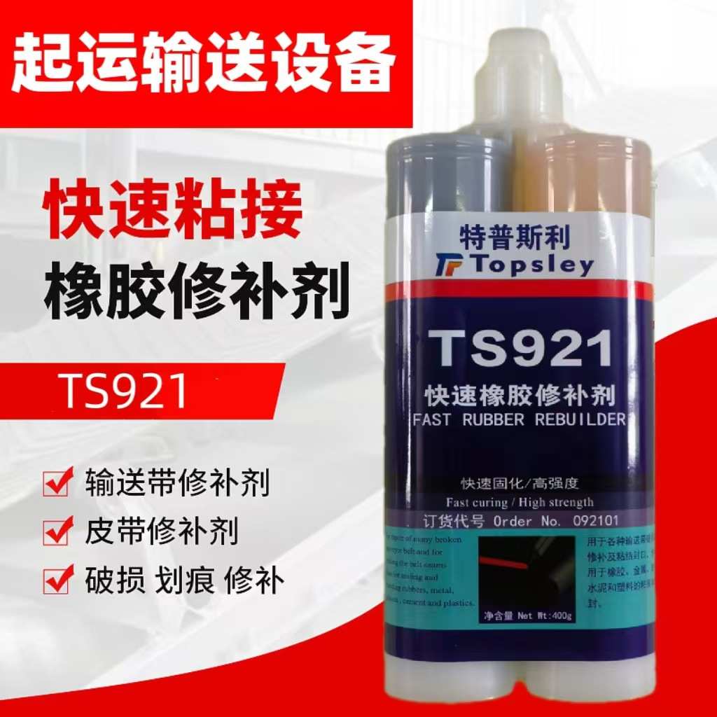 TS921橡胶修补剂输送带矿用粘接修复专用胶皮带破损修补胶工业级