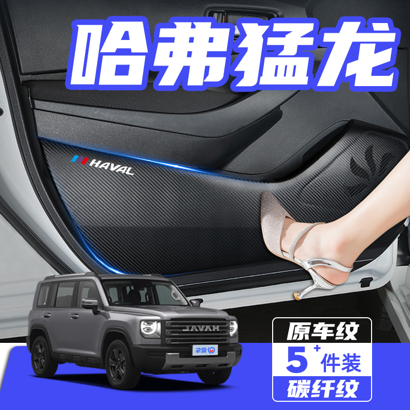 适用长城哈弗猛龙车门防踢垫防刮踩保护贴膜内饰改装汽车用品配件