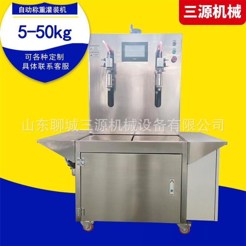 三源5-50kg半自动液体称重双头灌装机洗衣液润滑油车用尿素分装机