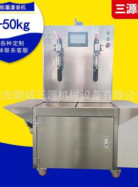 三源5-50kg半自动液体称重双头灌装机洗衣液润滑油车用尿素分装机
