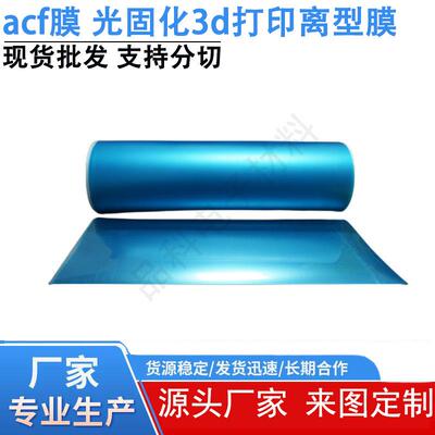 acf离型膜柔性电路板MicroLED封装耐高温膜新材料电子高透明