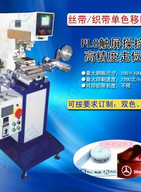 全自动丝带织带移印机商标LOGO缎带印刷机卷带移印机多色
