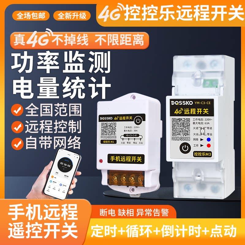 4G远程控制开关手机智能控制器无线遥控空开水泵广告定时电源220V