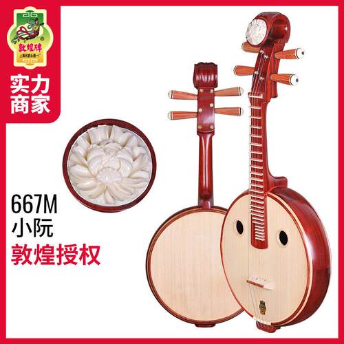 敦煌牌667M小阮琴非檀木牡丹头嵌线品圆孔酸枝木六阴楞民乐器