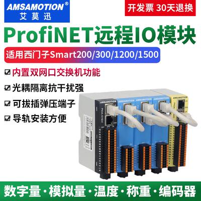 艾莫迅ProfiNET分布式远程IO模块PN开关模拟量温度称重编码器脉冲