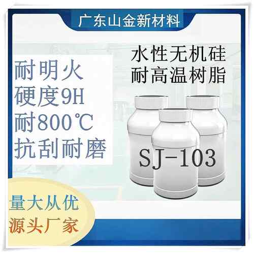 SJ-103水性防明火耐高温无机树脂硬度9H玻璃树脂厂家直销水溶性