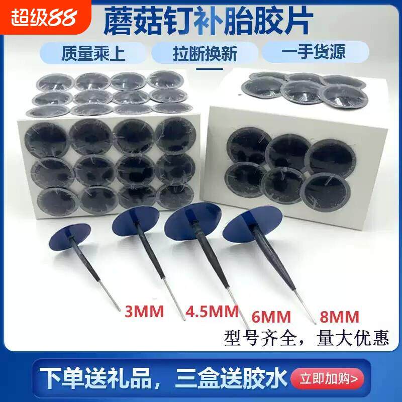 送胶水/补胎蘑菇钉胶片3/4.5/6mm补胎图钉塞汽车真空胎补胎胶片皮
