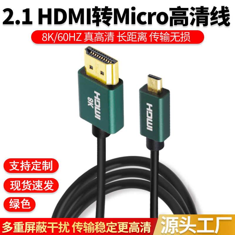 2.1 HDMI高清过8k/60hz线转Micro延长线材10米连接电视相机投屏线