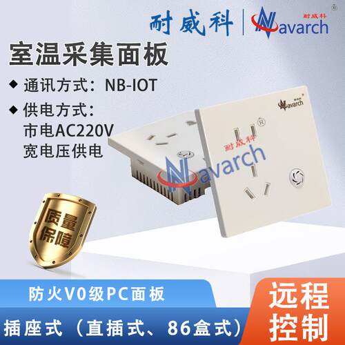 插座式直插式86盒式NB-IOT通讯远程控制小区家庭用室温采集面板