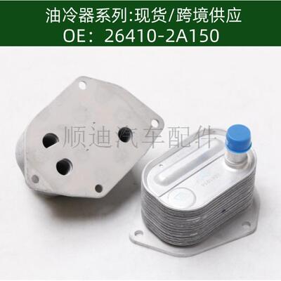 264102A150 / 264102A650 /26410-2A150 机油散热器冷却器