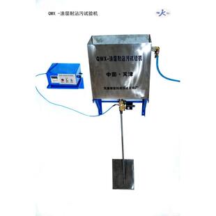 涂层耐沾污实验机 QWX 建筑外墙涂料涂层耐沾性