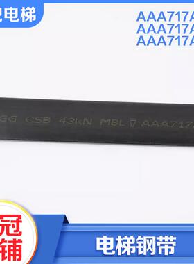 电梯曳引钢带AAA717AM2 AP2 X1W1AD1AJ2马牌BRUGG适用奥的斯配件