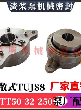 江苏同纪渣浆泵TUJ88机械密封EOTT/MHT50-32-250搅拌器泵机封