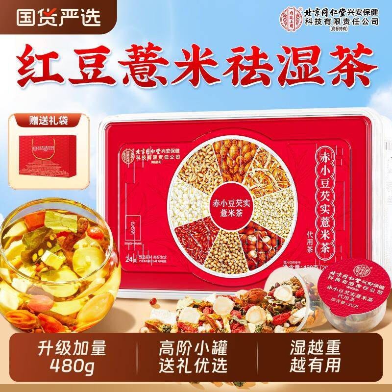 北京同仁堂内廷上用赤小红豆薏米茯苓茶过年送礼湿气茶