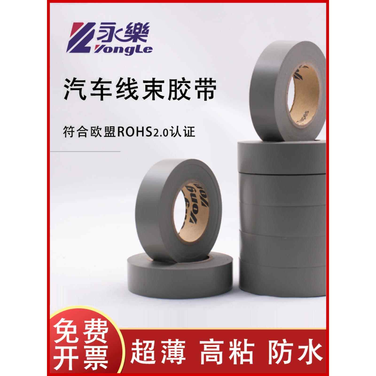 永乐灰色线束胶带电工胶带耐高温防水绝缘环保汽车用电工胶带灰色