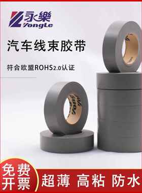 永乐灰色线束胶带电工胶带耐高温防水绝缘环保汽车用电工胶带灰色