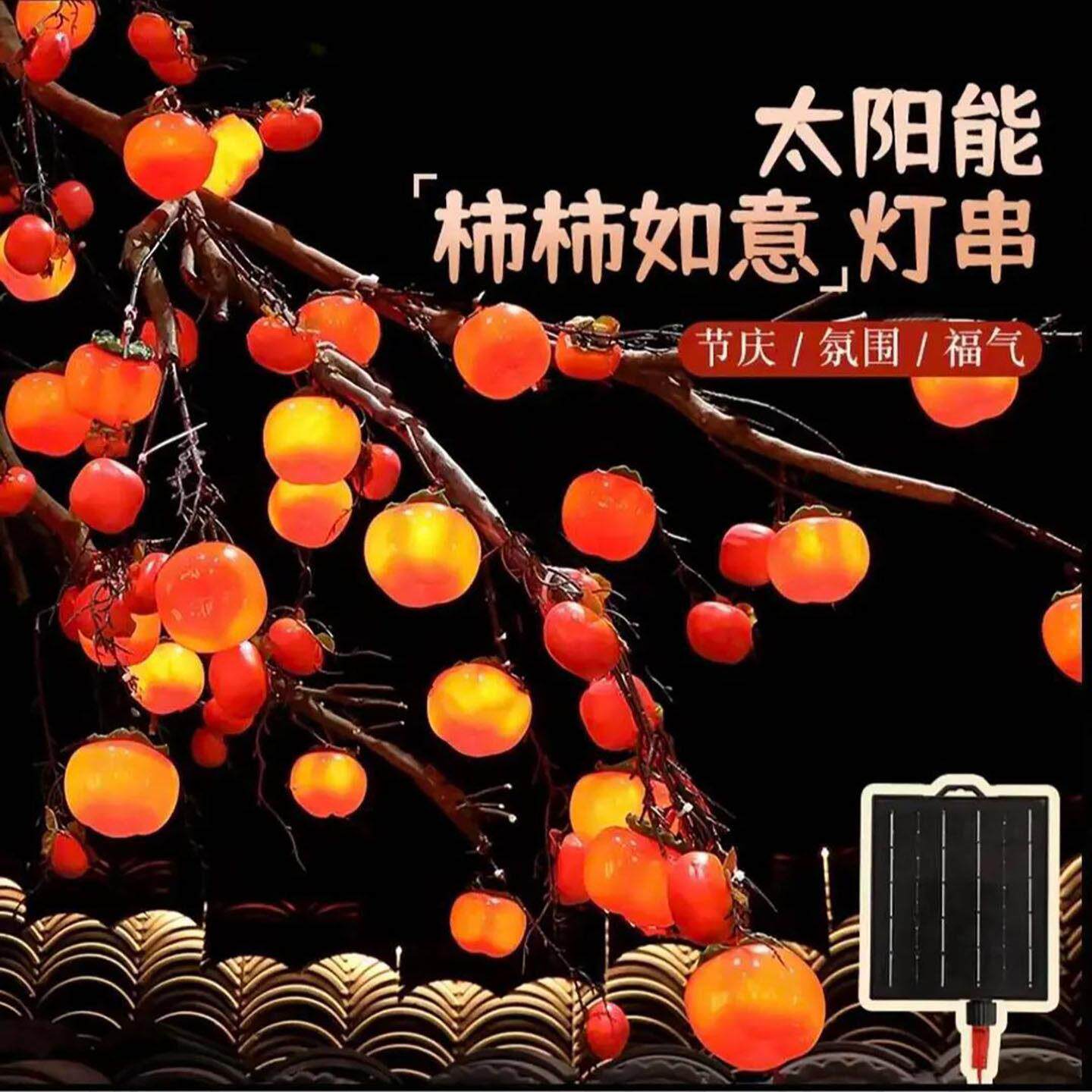 刃缪太阳能柿子灯户外挂树上柿柿如意灯串仿真高级感庭院氛围彩灯