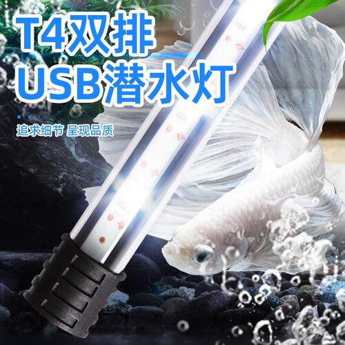 双排潜水鱼缸灯usb款 厂家直供 低压5v增艳灯led水族箱照明赏鱼灯