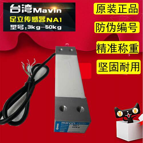 台湾mavin足立NA1足力称重传感器3kg5kg10kg40kg电子秤桌称感应器