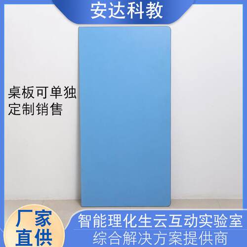 中小学生实验室桌板学校物理化学生物实验室操作试验台桌板