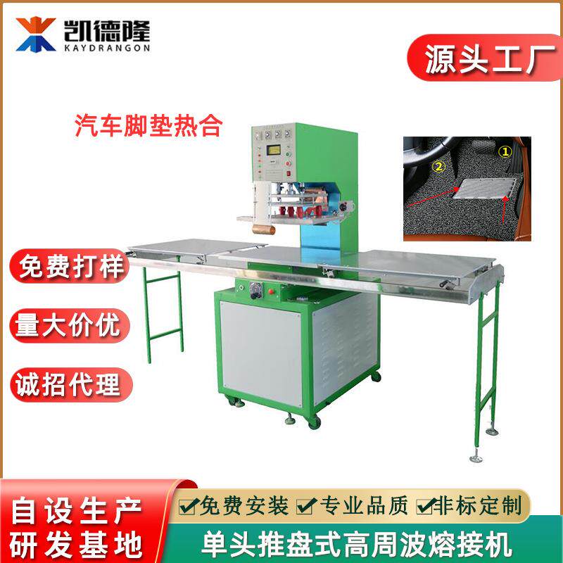 PVC汽车丝圈防滑脚垫热熔机皮革补墙踏板高周波焊接机高频热合机