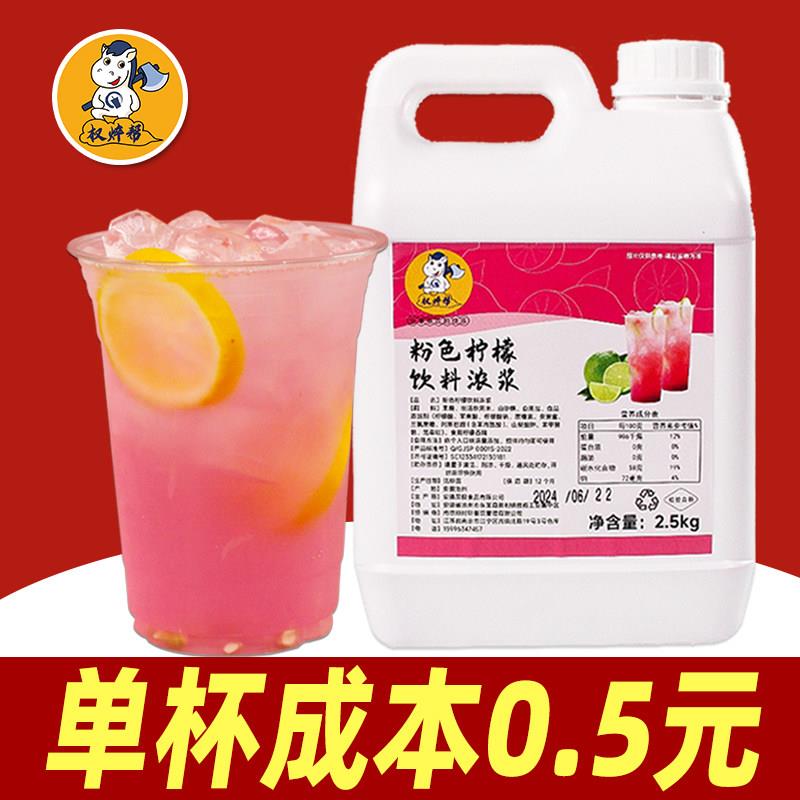 粉色柠檬水2.5kg 网红新品摆摊夏季冰饮料浓浆冲泡饮料品果蜜原料