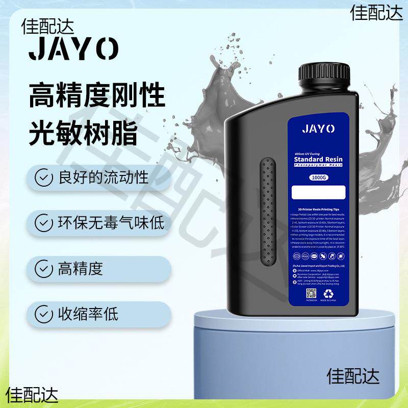 JAYO刚性光敏树脂波长405nm光固化高精度3D打印机耗材LCD多色透明图片