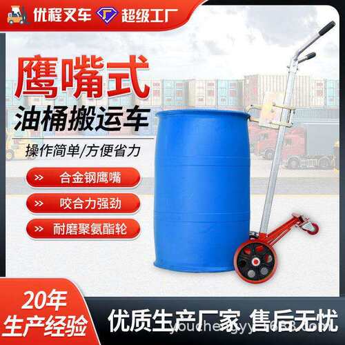 youcheng程450搬公手动咬嘴油桶运车 多功能鹰嘴圆斤桶手推车 运